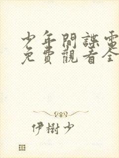 少年间谍电视剧免费观看全集高清