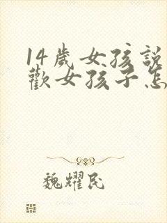 14岁女孩说喜欢女孩子怎么办