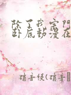除了我宗门都是卧底动漫在线观看
