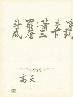 斗罗:萧炎穿越成唐三下载全本