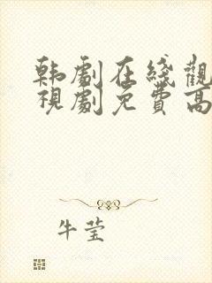 韩剧在线观看电视剧免费高清