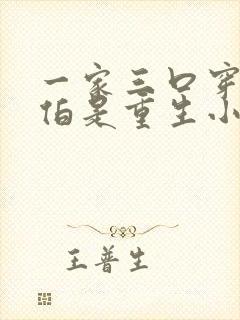 一家三口穿越大伯是重生小说