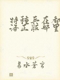 特种兵在都市杨洛正版哪里可以看