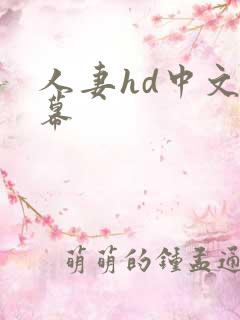 人妻hd中文字幕