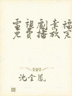 电视剧幸福爱人免费播放完整版