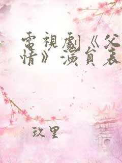 电视剧《父母爱情》演员表