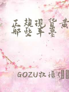 正规现货黄金有哪些平台