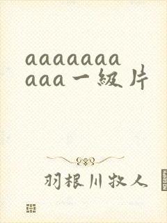 aaaaaaaaaa一级片