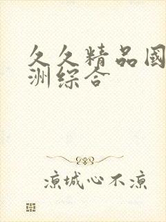 久久精品国产亚洲综合