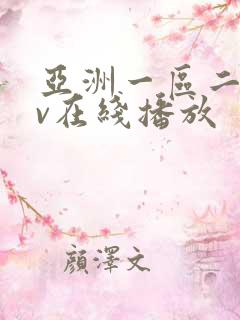 亚洲一区二区av在线播放