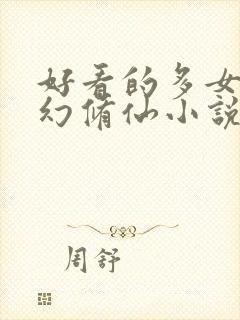 好看的多女主玄幻修仙小说