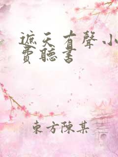 遮天有声小说免费听书