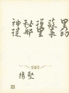 神秘复苏里的鬼从哪里来的