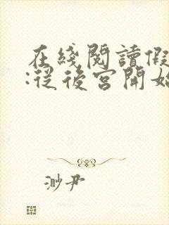 在线阅读假太监:从后宫开始小说