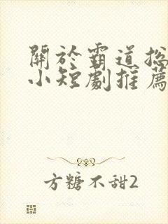 关于霸道总裁的小短剧推荐