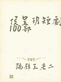 侯呈玥短剧大全100部