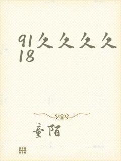 91久久久久久18
