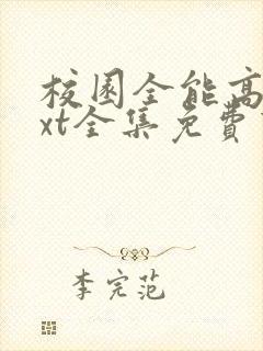 校园全能高手txt全集免费下载