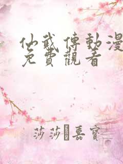 仙武传动漫高清免费观看