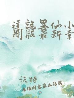 道诡异仙小说未删版最新章节