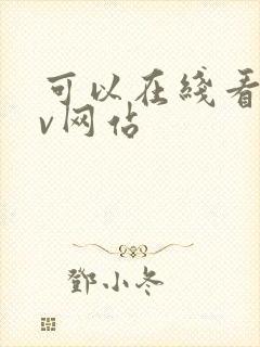 可以在线看的av网站