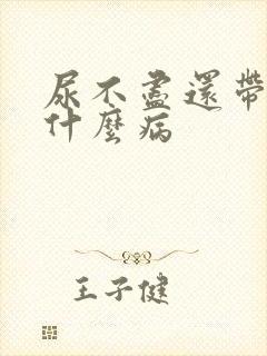 尿不尽还带血是什么病