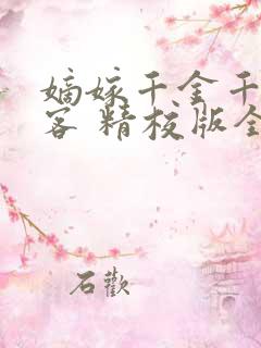 嫡嫁千金千山茶客 精校版全本txt