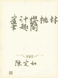 蜜汁樱桃林妙妙笔趣阁