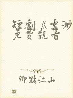 短剧《云渺4》免费观看