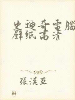 史迪奇电脑桌面壁纸高清