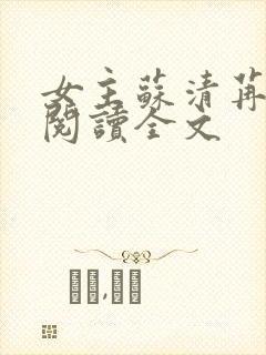 女主苏清苒免费阅读全文