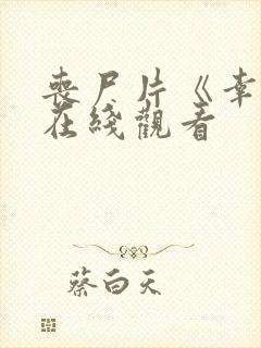 丧尸片《幸福》在线观看