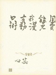 只有我能用召唤术动漫免费