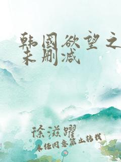 韩国欲望之屋2未删减