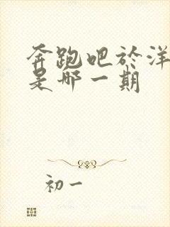 奔跑吧于洋泥潭是哪一期