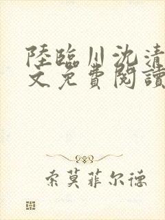 陆临川沈清棠全文免费阅读