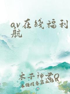 av在线福利导航