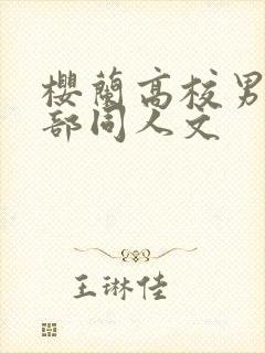 樱兰高校男公关部同人文