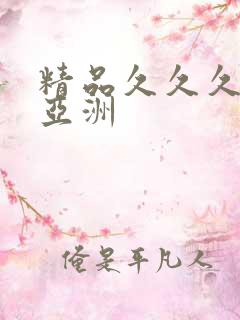 精品久久久久久亚洲