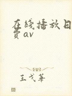 在线播放日韩免费av