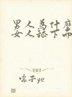 男人为什么喜欢女人舔下面