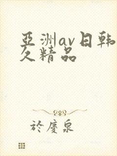 亚洲av日韩久久精品