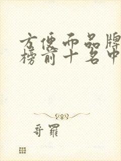 方便面品牌排行榜前十名中国