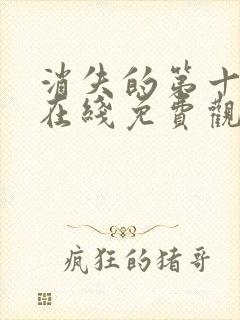 消失的第十一层在线免费观看