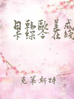 日韩欧美成人不卡综合在线