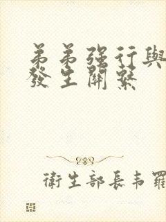 弟弟强行与姐姐发生关系