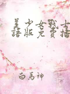 美少女战士4国语版免费播放