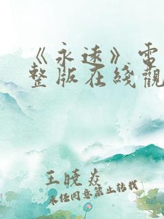 《永远》电影完整版在线观看