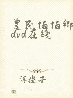 农民伯伯乡下妹dvd在线