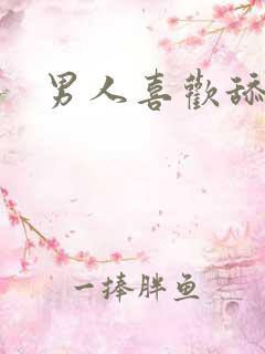 男人喜欢舔下体